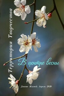 В центре весны. Девять Жизней. Апрель. 2020 - Валентина Спирина