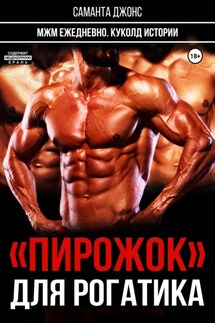 МЖМ ежедневно. Куколд истории. «Пирожок» для рогатика - Саманта Джонс