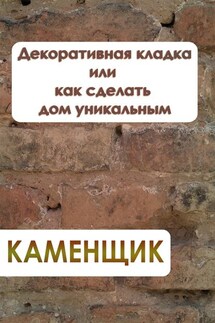 Декоративная кладка или как сделать дом уникальным - Илья Мельников