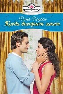 Когда догорает закат - Дана Хадсон