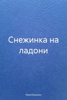 Снежинка на ладони - Юрий Ерошкин