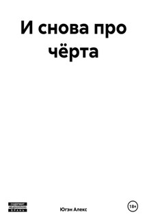 И снова про чёрта - Алекс Югэн
