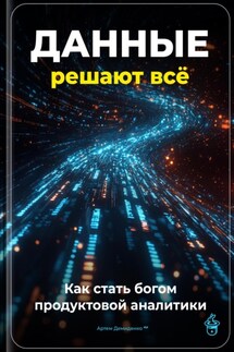 Данные решают всё: Как стать богом продуктовой аналитики - Артем Демиденко