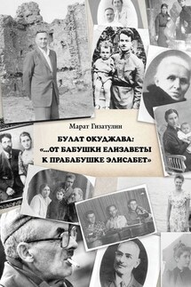 Булат Окуджава: «…От бабушки Елизаветы к прабабушке Элисабет» - Марат Гизатулин
