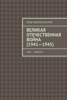 Великая Отечественная война (1941–1945). Тыл – фронту - Яков Радомысльский
