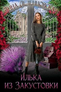 Илька из Закустовки - Анна Леденцовская