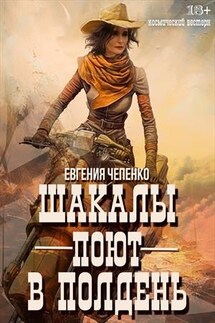 Шакалы поют в полдень - Евгения Чепенко