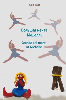 Большая мечта Мишелль. Grande del mare of Michelle - Анна Мара