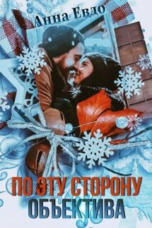 По эту сторону объектива - Анна Евдо