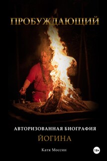 Пробуждающий - Катя Моссин