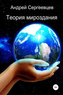 Теория мироздания - Андрей Сергеевцев