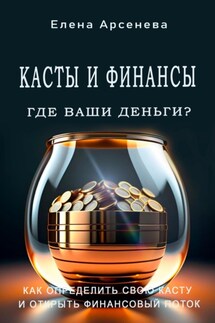 Касты и Финансы - Елена Арсенева