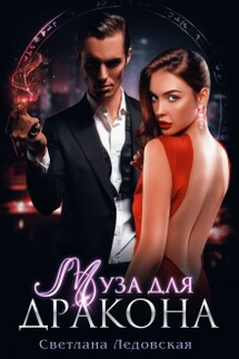Муза для дракона - Светлана Ледовская