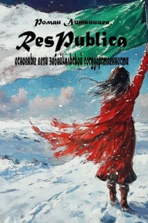 Respublica. Основные вехи забайкальской государственности - Роман Литвинцев