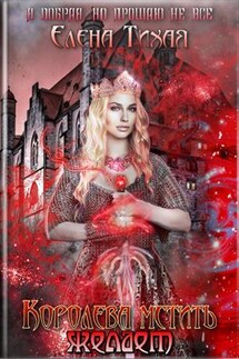 Королева мстить желает - Елена Тихая