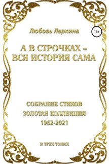 А в строчках – вся история сама - Любовь Фёдоровна Ларкина, Сергей Михайлович Сосновский