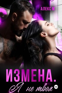 Измена Я не твоя - Алекс М