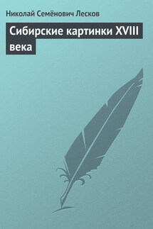 Сибирские картинки XVIII века - Николай Лесков