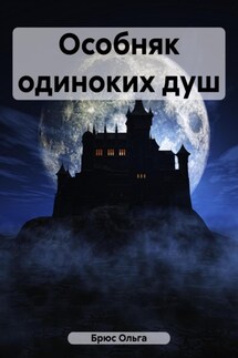 Особняк одиноких душ - Ольга Брюс