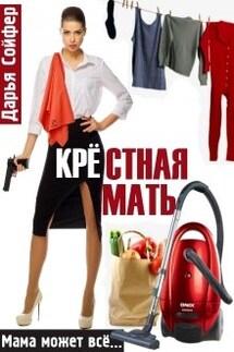 Крестная мать - Дарья Сойфер