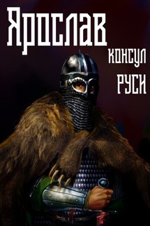 Ярослав. Том 3. Консул Руси - Михаил Ланцов