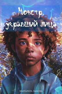 Монстр, укравший лица - Маргарита Лыкова