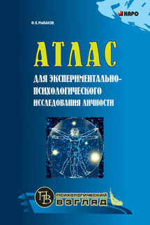 Атлас для экспериментально-психологического исследования личности с подробным описанием и объяснением таблиц - Федор Рыбаков