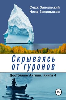 Скрываясь от гуронов - Нина Запольская, Серж Запольский