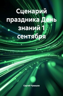 Сценарий праздника День знаний 1 сентября - Сергей Чувашов