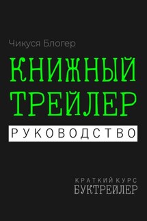 Буктрейлер. Книжный трейлер. Руководство - Чикуся Блогер