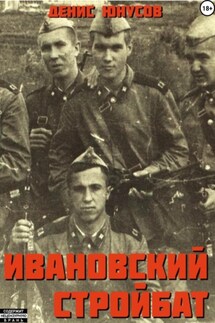 Ивановский стройбат - Денис Юнусов