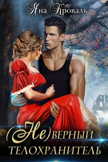 (не)верный телохранитель - Яна Кроваль