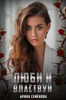 Люби и властвуй - Арина Семенова