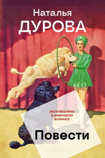 Повести - Наталья Дурова