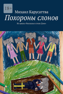 Похороны слонов. Из цикла «Рассказы в стиле Дзен» - Михаил Карусаттва
