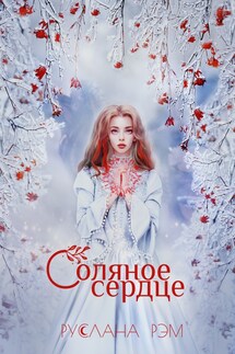 Соляное сердце - Руслана Рэм