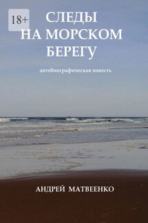 Следы на морском берегу. Автобиографическая повесть - Андрей Матвеенко