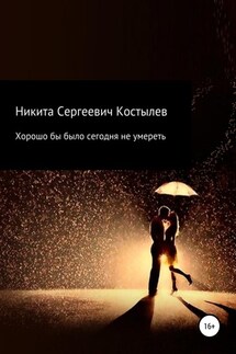 Хорошо было бы сегодня не умиреть - Никита Костылев