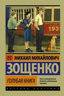 Голубая книга (сборник) - Михаил Зощенко