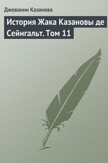 История Жака Казановы де Сейнгальт. Том 11 - Джованни Казанова