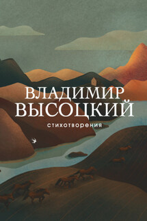 Стихотворения - Владимир Высоцкий