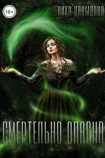 Смертельно опасна - Ника Давыдова