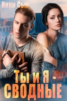 Ты и Я - Сводные - Ники Сью