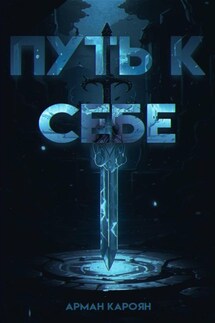 Путь к себе - Арман Кароян