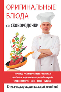 Оригинальные блюда со сковородочки - Ангелина Сосновская