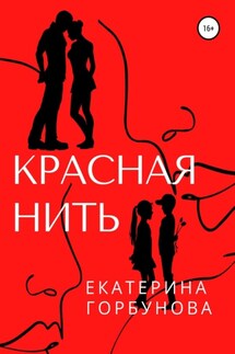 Красная нить - Екатерина Горбунова
