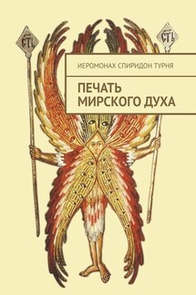 Печать Мирского Духа - Иеромонах СПИРИДОН ТУРНЯ