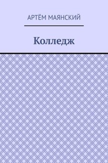 Колледж - Артём Маянский