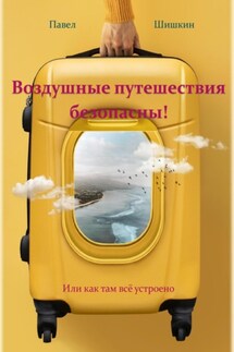 Воздушные путешествия безопасны!