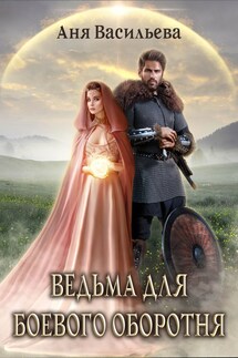 Ведьма для боевого оборотня - Аня Васильева